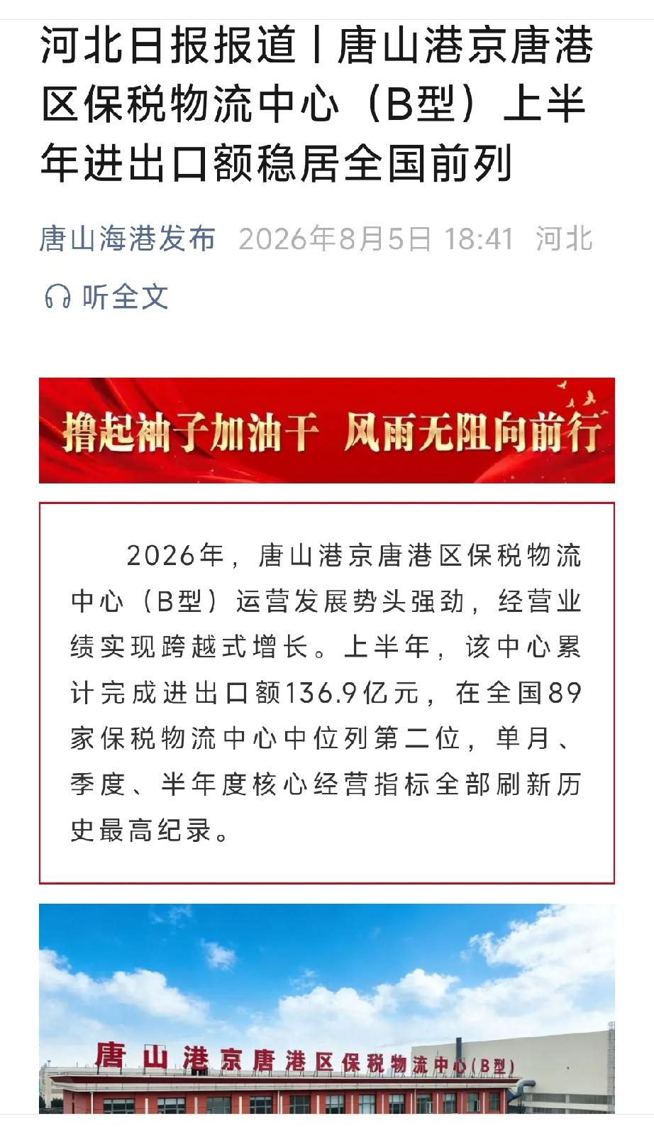 唐山海港发布：河北日报报道  丨 唐山港京唐港区保税物流中心 （B型）上半年进出