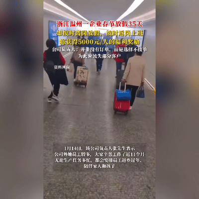 破防了！温州公司放35天假还奖5000，打工人：这波操作太顶了！
 
全网打工人