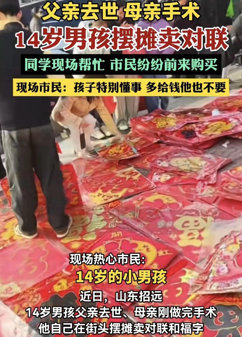 山东招远一位14岁的男孩因父亲去世，母亲住院是指春节，前在路边卖对联，有不少他的