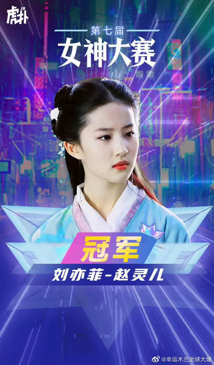 还有人碰C刘亦菲赵灵儿，都不是一部剧的还在那捆绑，虎扑女神评选演员角色赵灵儿秒了