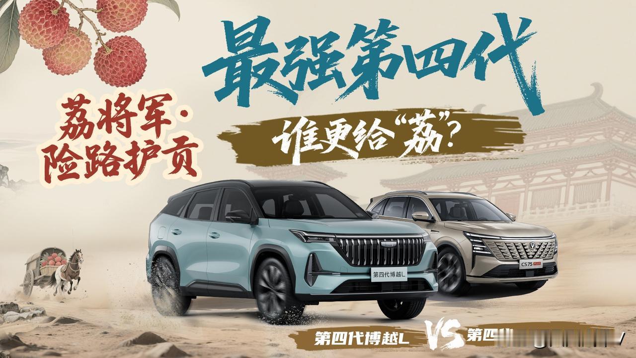第四代博越L 终极PK 第四代CS75PLUS
空间、智能、操控 三大巅峰对决