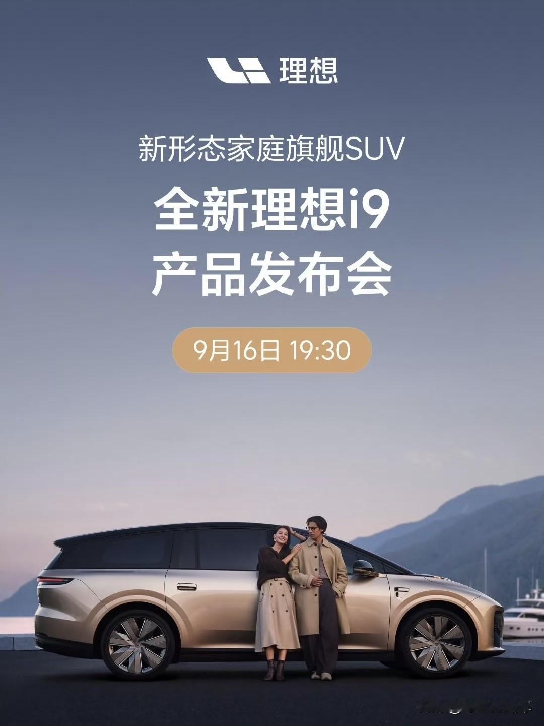 9月16日发布！李想称理想i9是顶级大平层
刚刚，理想汽车董事长兼CEO李想发文