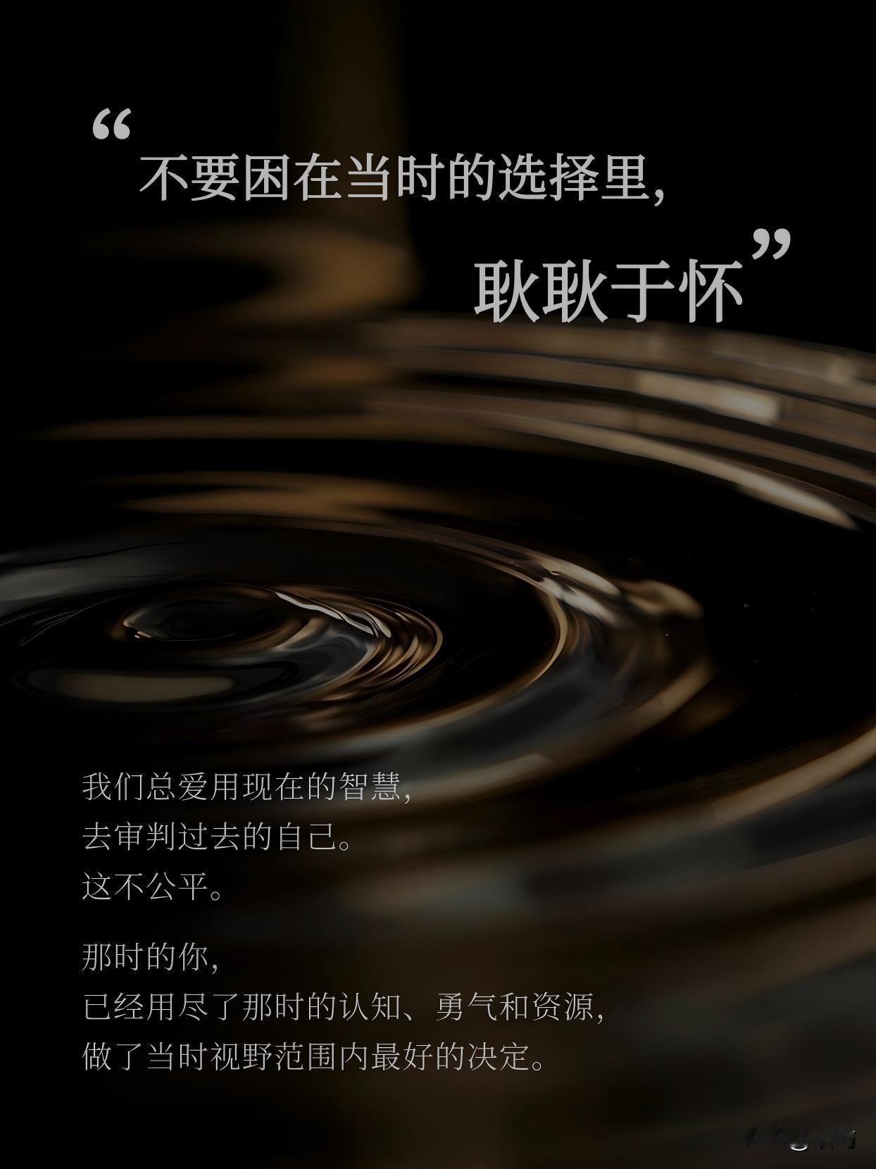 不要困在当时的选择里，耿耿于怀。    

我们总爱用现在的智慧，
去审判过去的