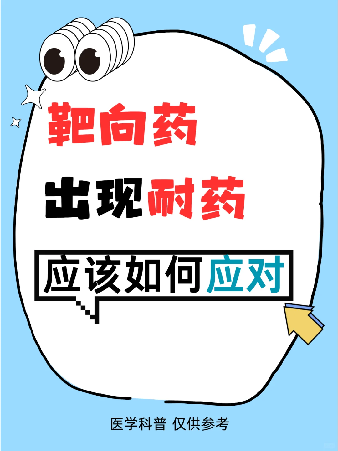 靶向药出现耐药应该如何应对？