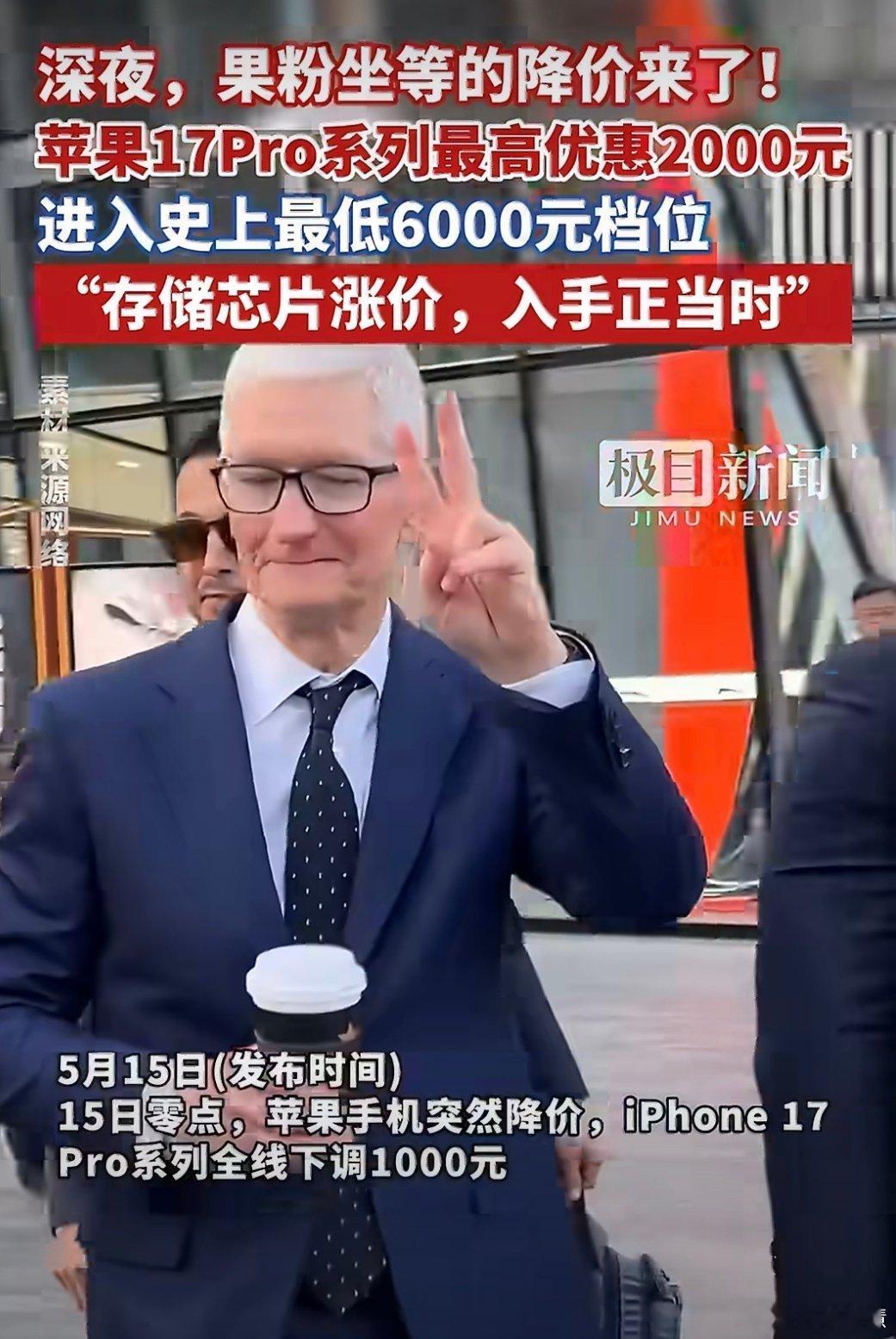 iPhone17Pro降价2000库克一来iPhone17 Pro就降2000，