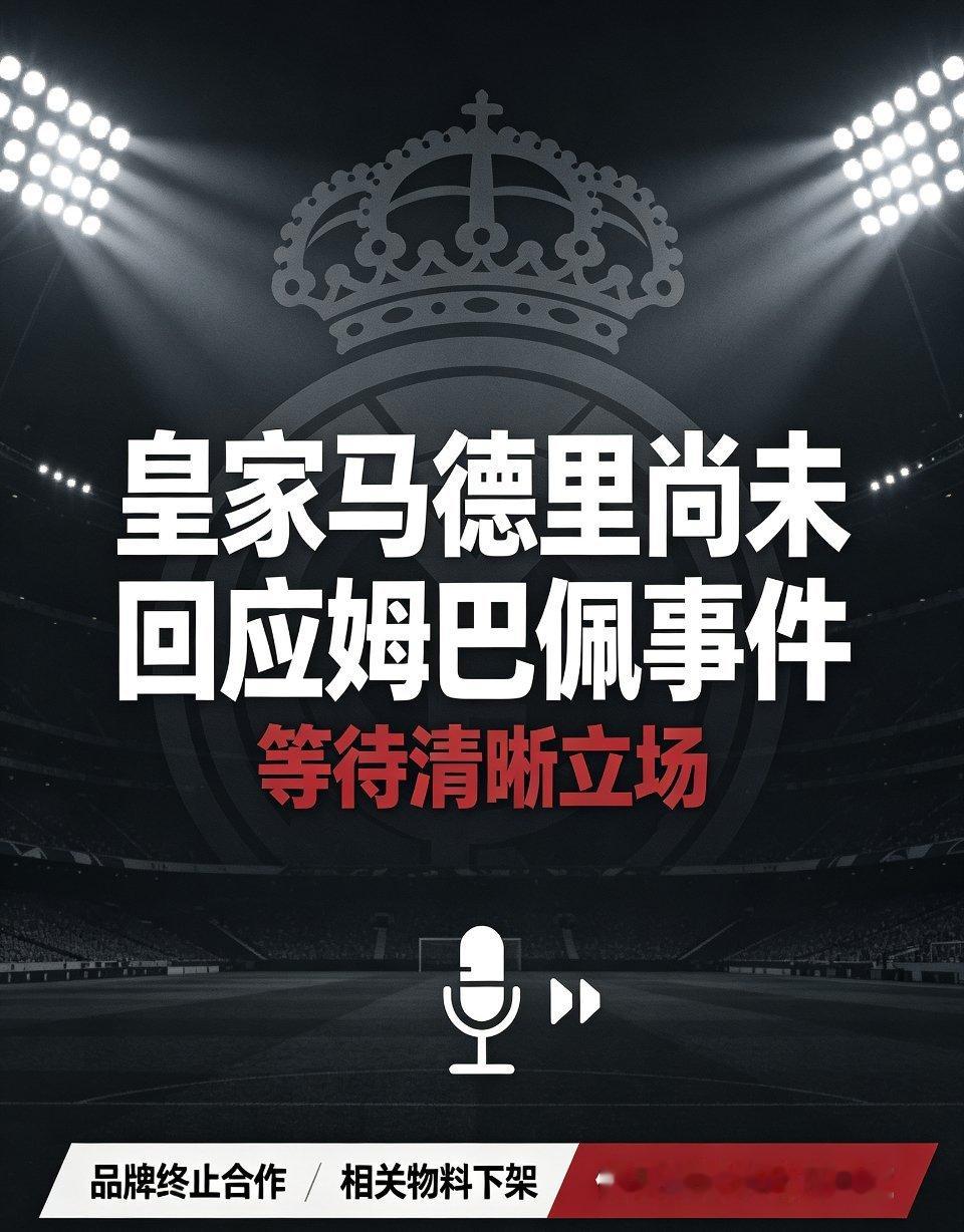 皇家马德里尚未回应姆巴佩事件巴佩涉华不当言论风波持续发酵，国内多个合作品牌相继官