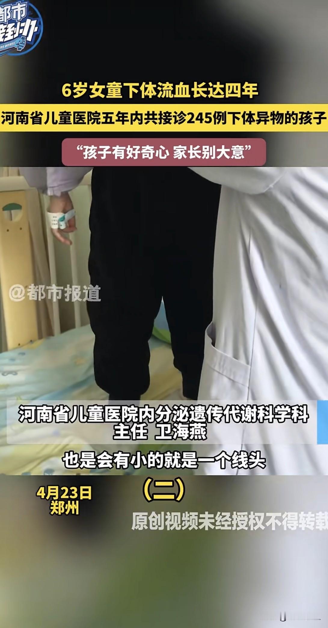 近日，河南发生了一件让人心疼的事。一名6岁小女孩，竟然连续4年反复出现阴道出血的