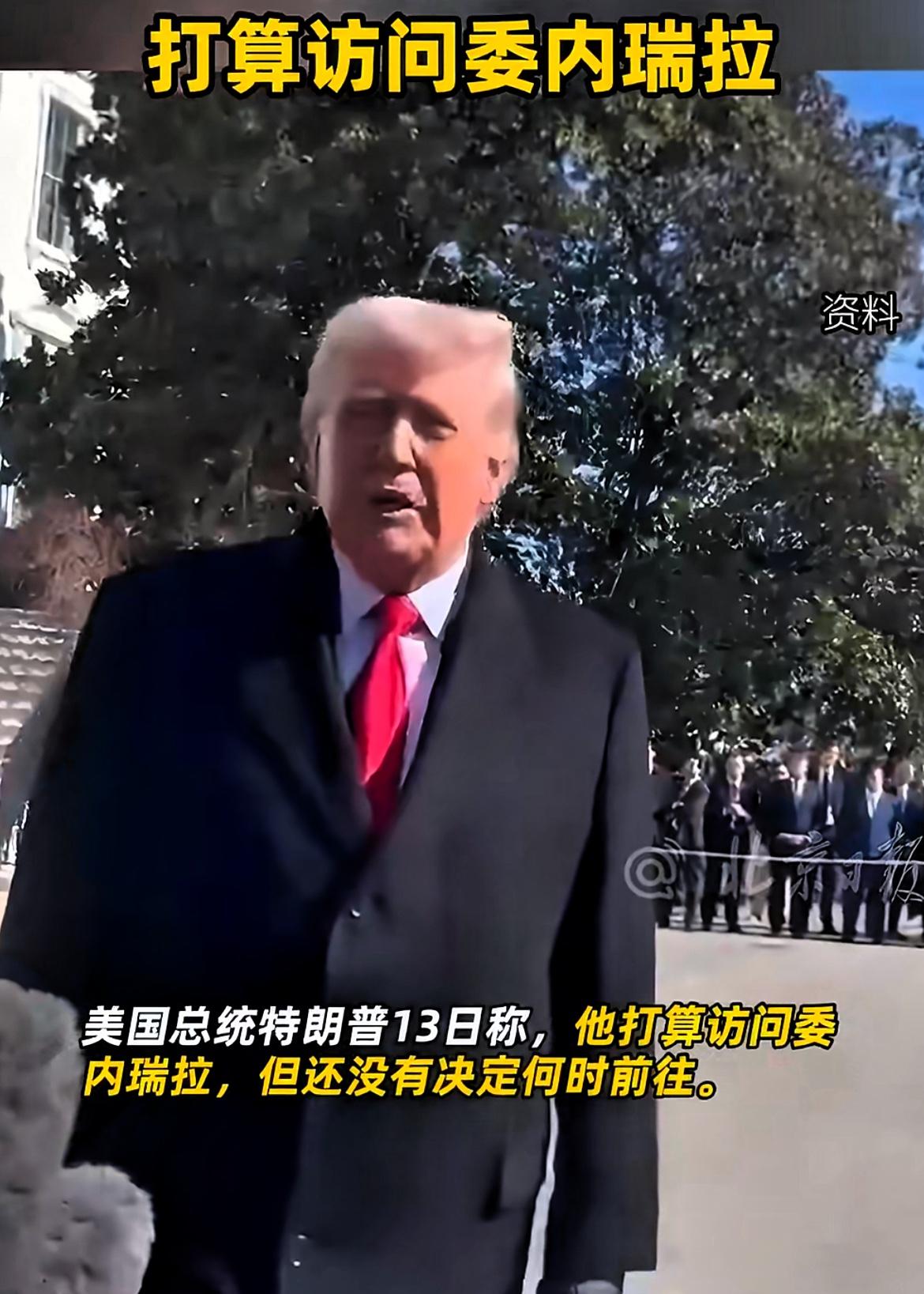 特朗普：我将访问委内瑞拉。

2月13日，特朗普在白宫接受媒体采访时称：“我将访