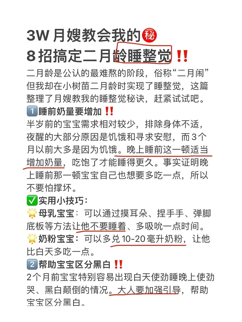 2月龄睡整觉👶🏻8个金牌月嫂教的实用技巧‼️