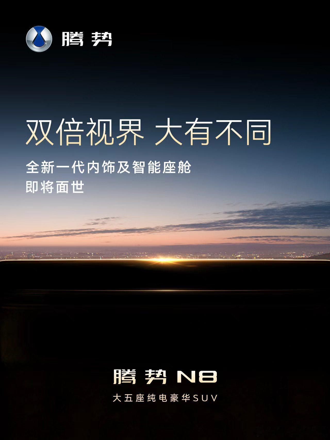 腾势N8昨天那张悬念海报，迪粉群里讨论度直接拉满。之前迪子内饰屏幕布局偏保守，大
