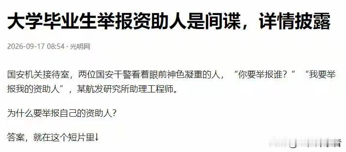 国安机关接待室里，一位航发研究所的助理工程师说：“我要举报我的资助人。”

这个