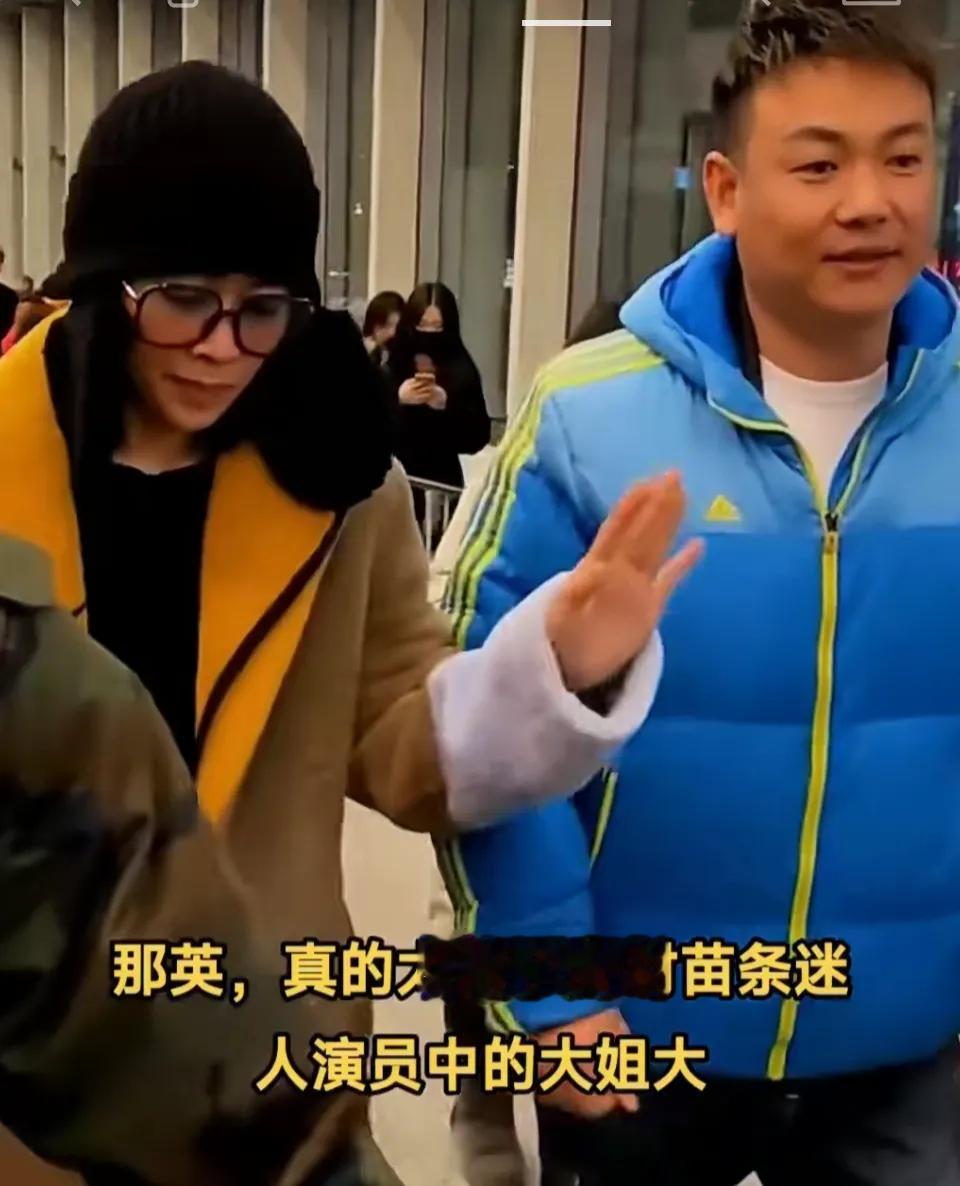 那英，真的身材苗条迷人演员中的大姐大、化妆外面还可以走走，不化妆，前呼后拥的，现