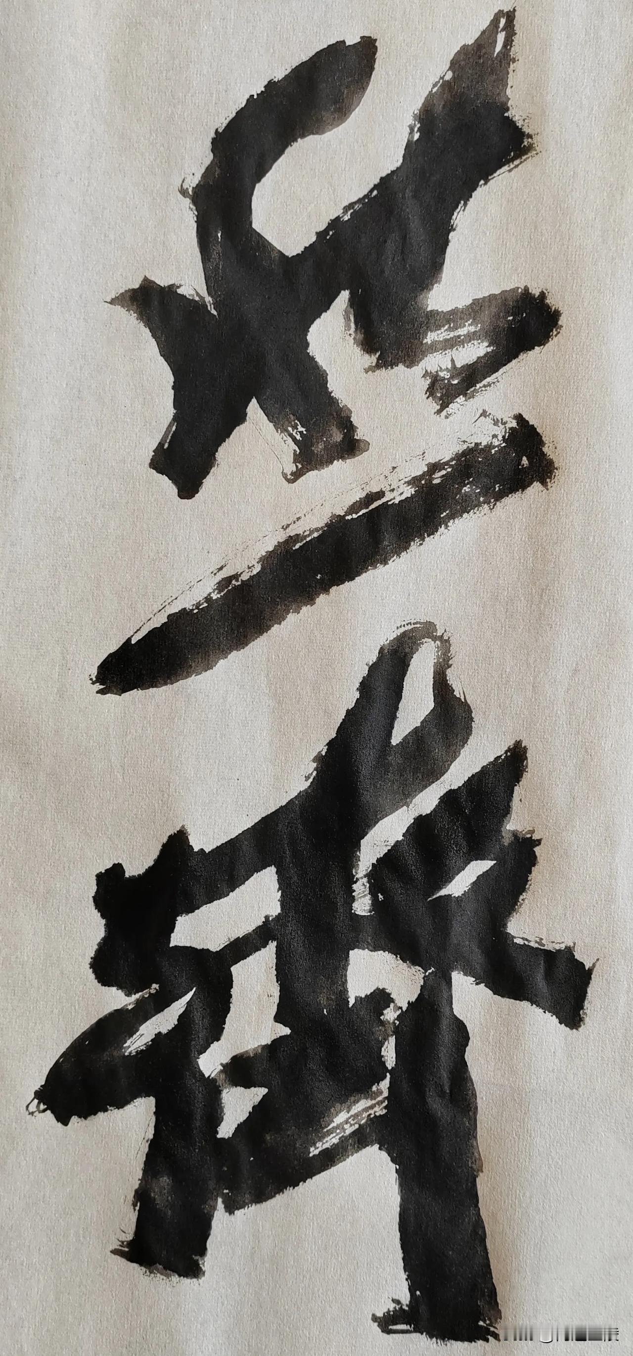 草体榜书[玫瑰][玫瑰]
