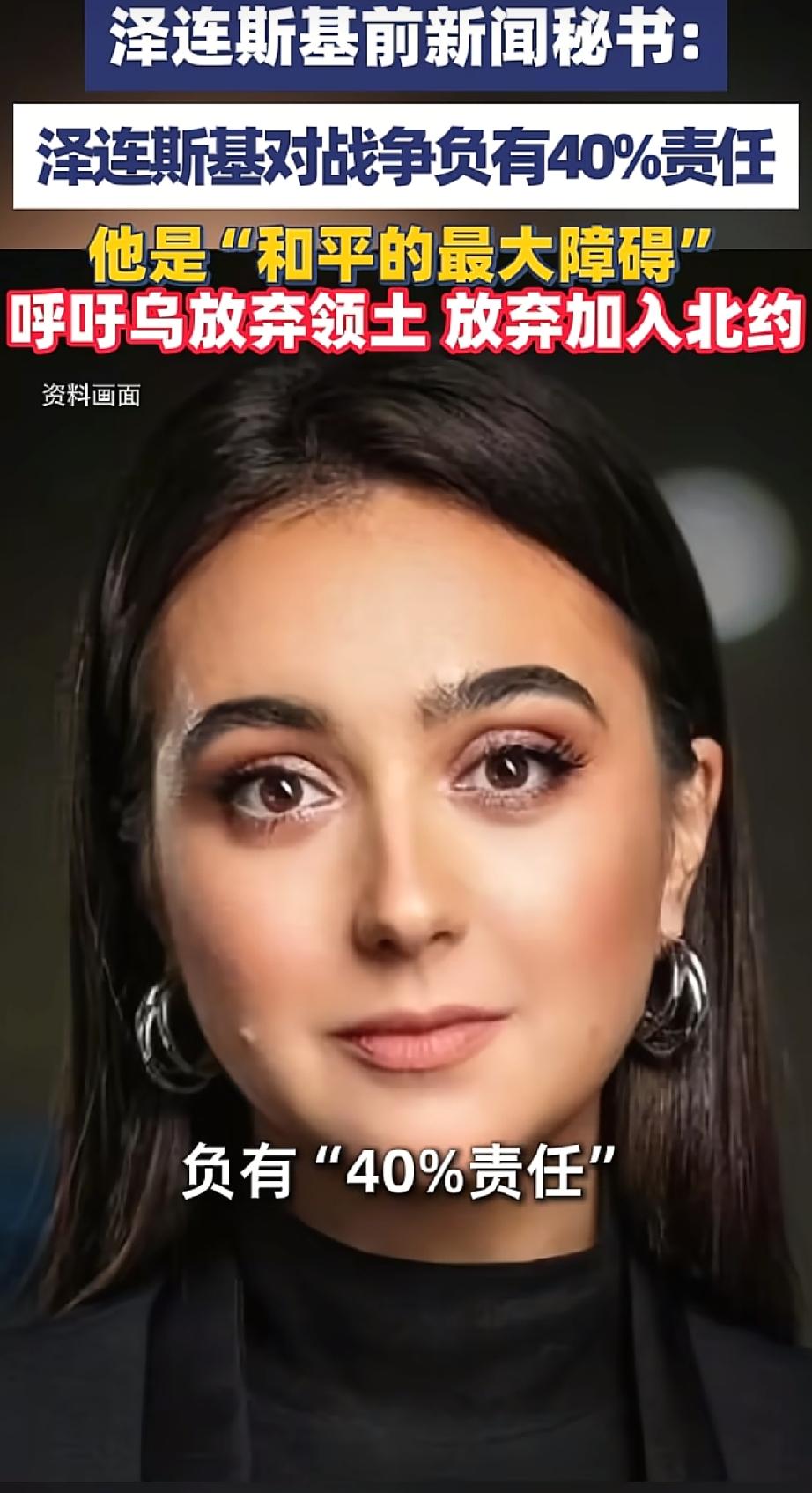 “泽连斯基对乌克兰与俄罗斯的战争负有百分之四十的、不可推卸的责任，他是和平的最大