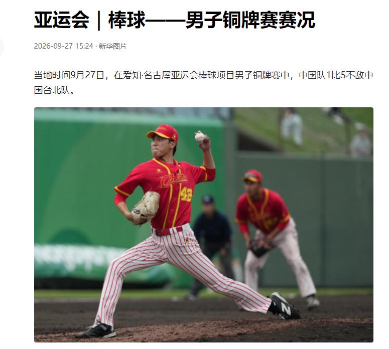 “实在可惜！”当地时间9月27日，爱知名古屋亚运会男子棒球铜牌争夺战正式打响，中