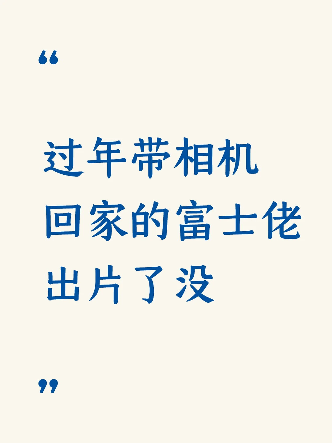 过年带相机回家的富士佬出片了没