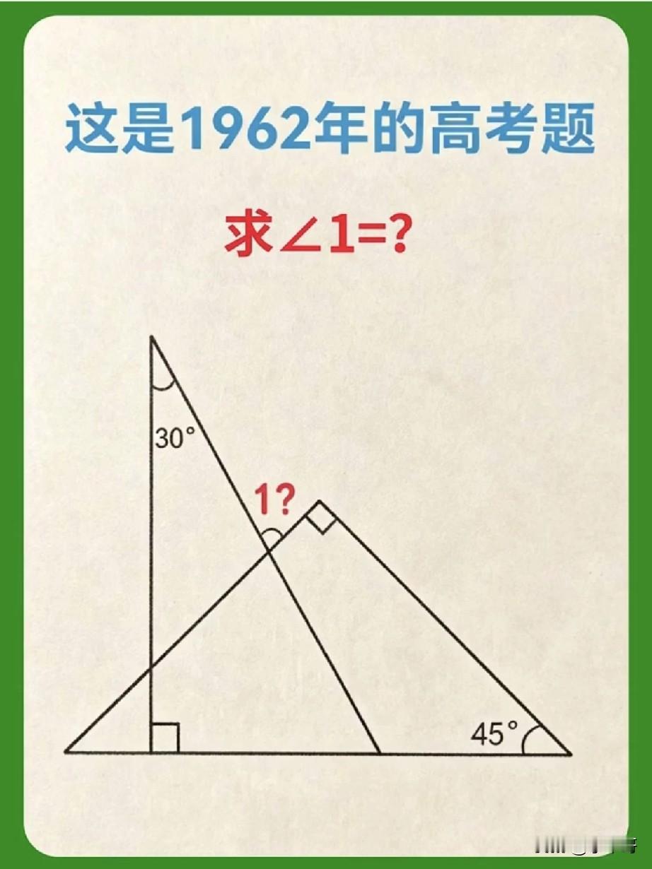 1962年高考题，角1是多少度？