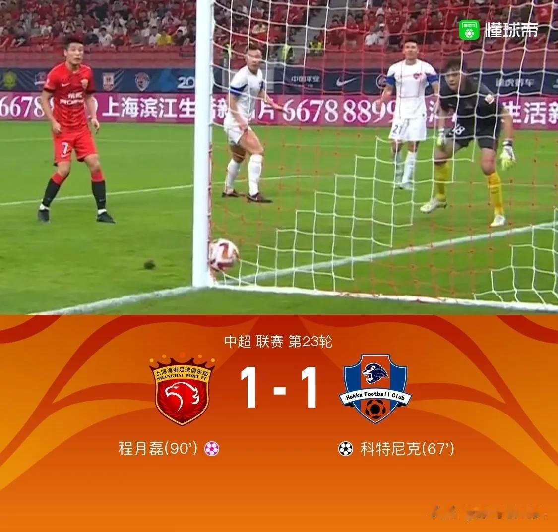 上海海港1：1浙江队，印证了3个不争的事实——

1，上海海港大佬一出事，主场比