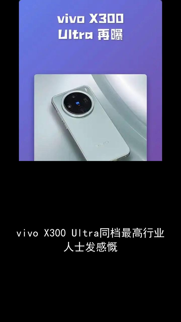 Ultra再曝。
vivo X300 Ultra同档最高行业人士发感慨，在存储与