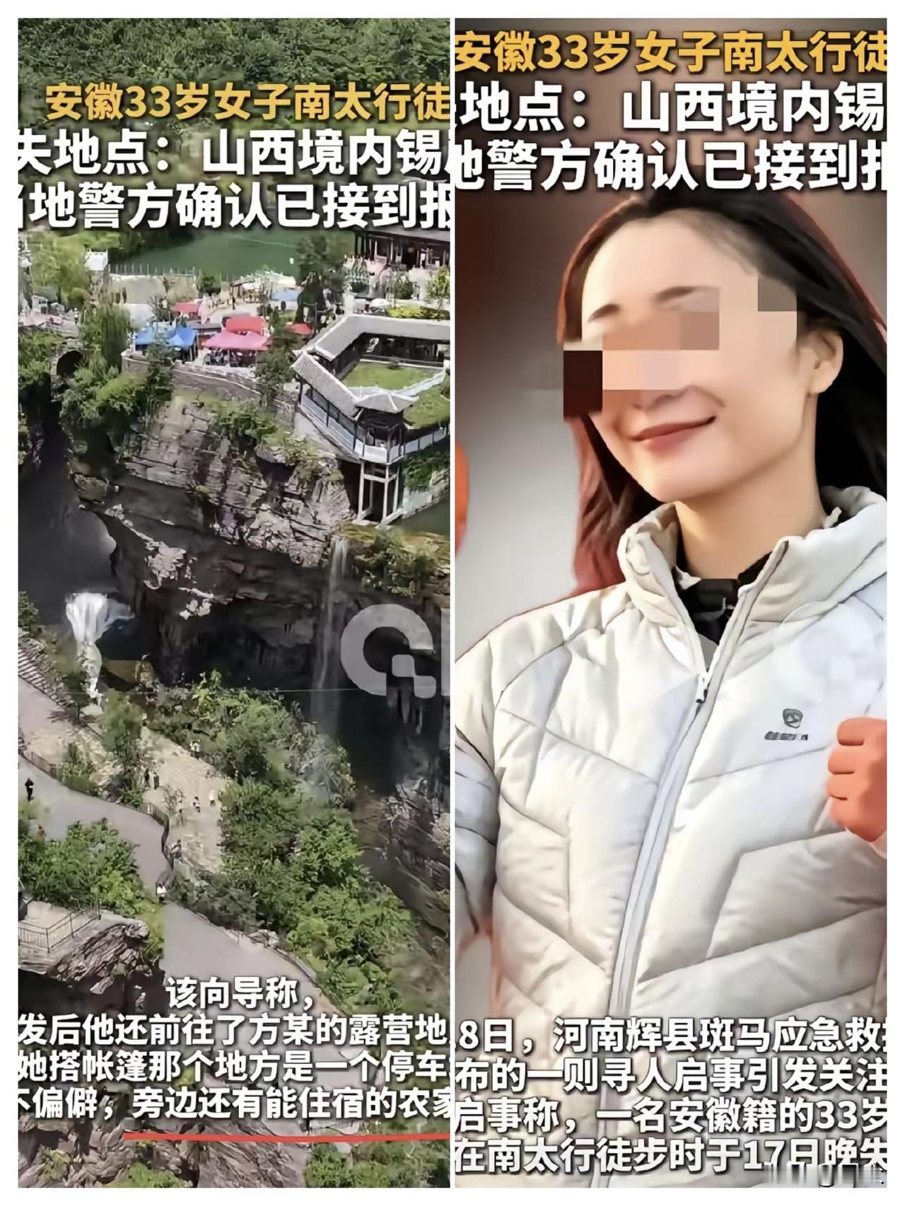 近日，一则令人心痛的消息在网络上引发热议，一名33岁的安徽女子在南太行进行徒步旅