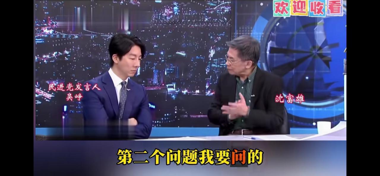 看看民进党都是些啥货色！
老牌民进党前立委沈富雄问现在的民进党发言人吴峥。
第一