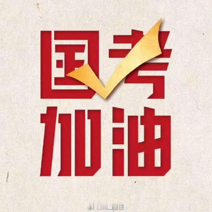 军号小夜灯明天，2026国考公共科目笔试即将开考，愿所有参加考试的小号手们逢考必