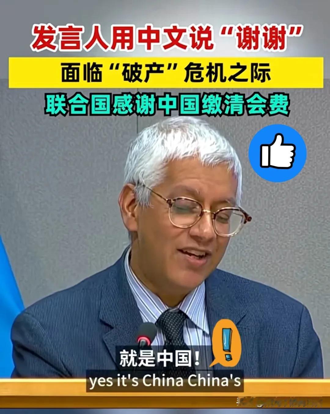 快讯！

快讯！

联合国一声“谢谢中国”，藏不住美国最尴尬的真相~
 
联合国