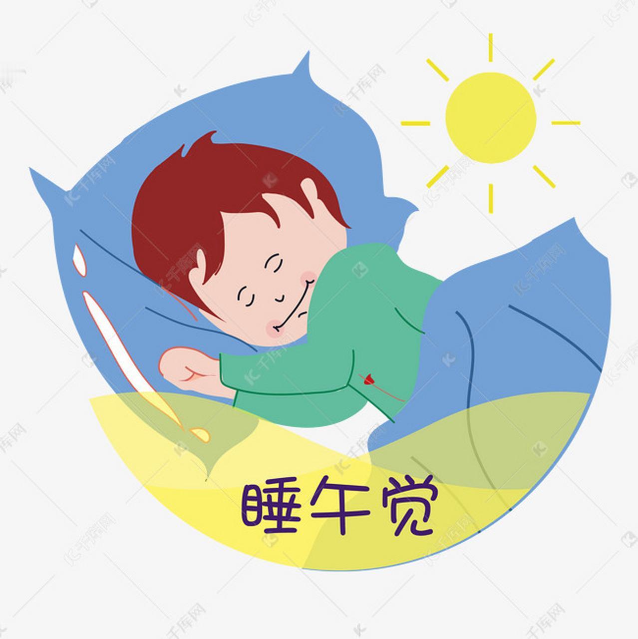 睡午觉的好处
1. 下午不犯困、注意力更集中
2. 保护心脏、缓解疲劳，长期能降