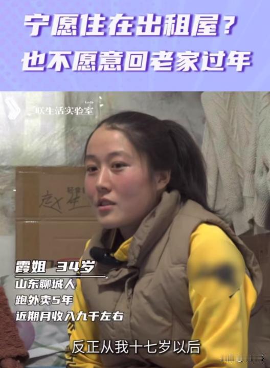 “宁愿住在出租屋，也不愿意回老家过年？”记者采访女外卖员，过年为什么不回家？她的