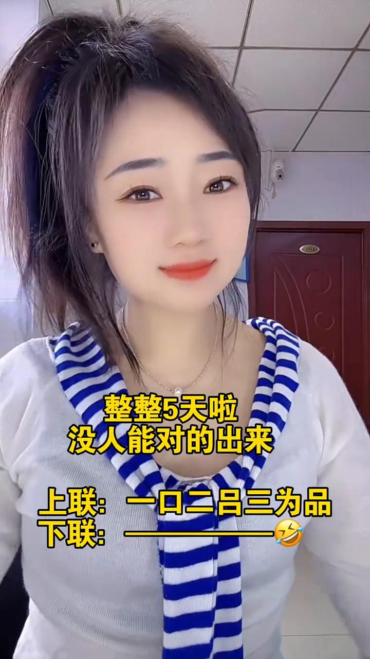 整整5天啦，没人能对的出来。上联：一口二吕三为品。下联：一吕三为品。