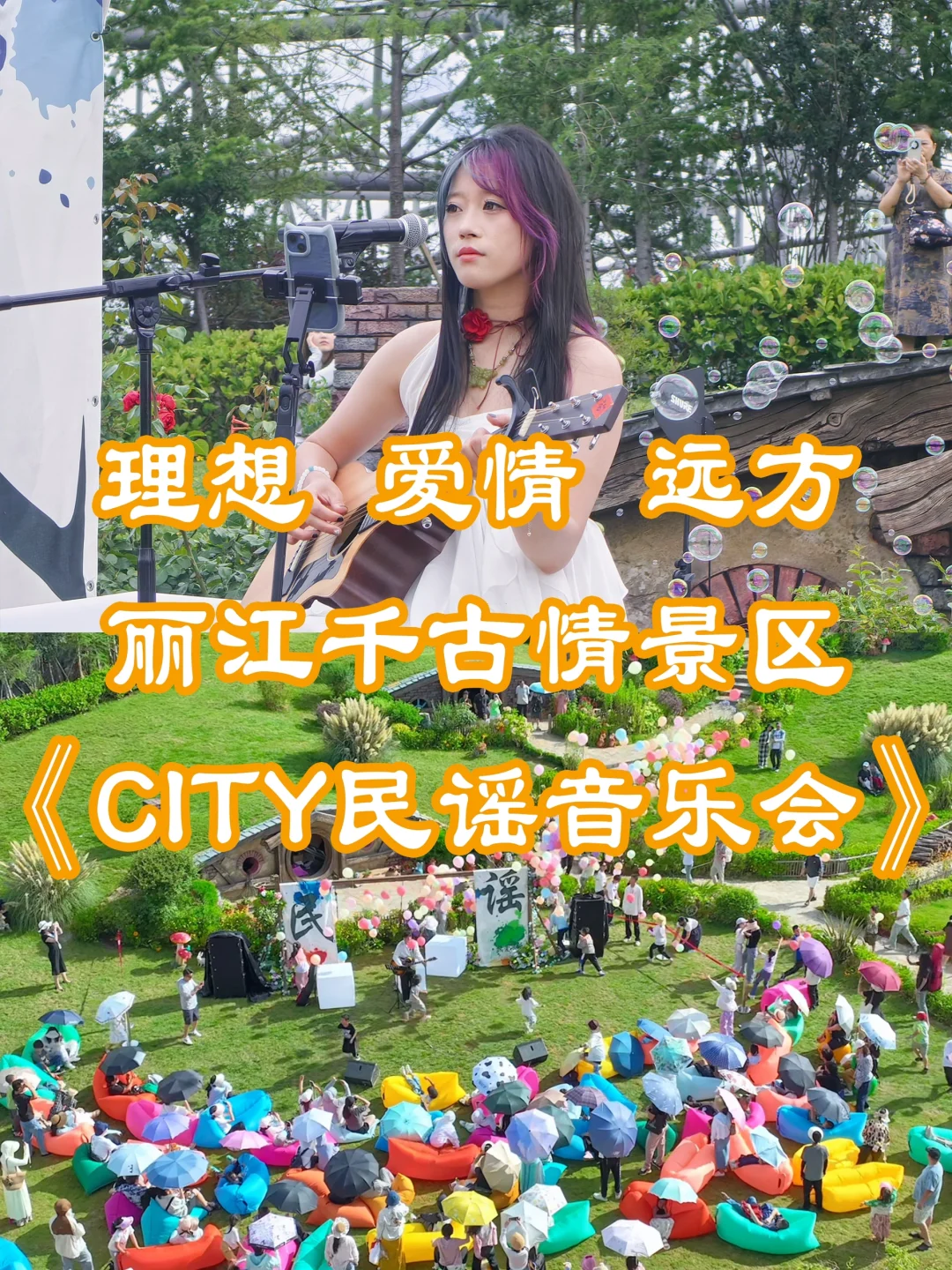 丽江千古情景区《City民谣音乐会》