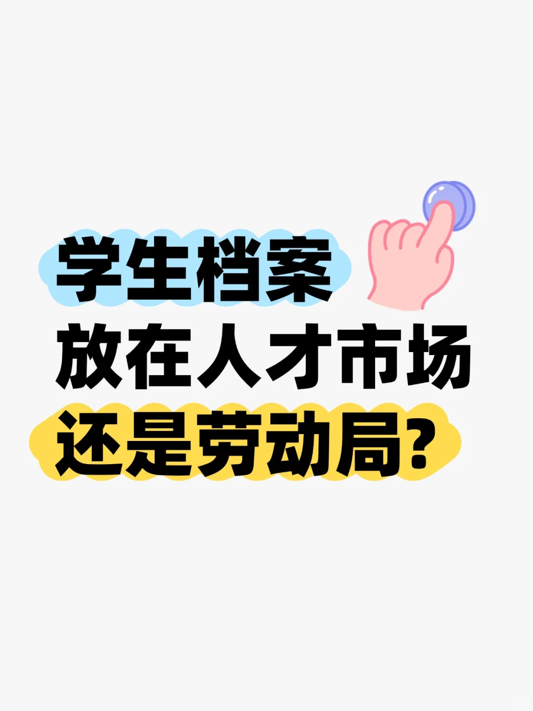 学生档案放在人才市场还是劳动局?🤔