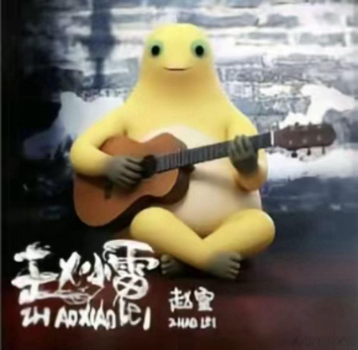 霉倒不，雷赵听 
