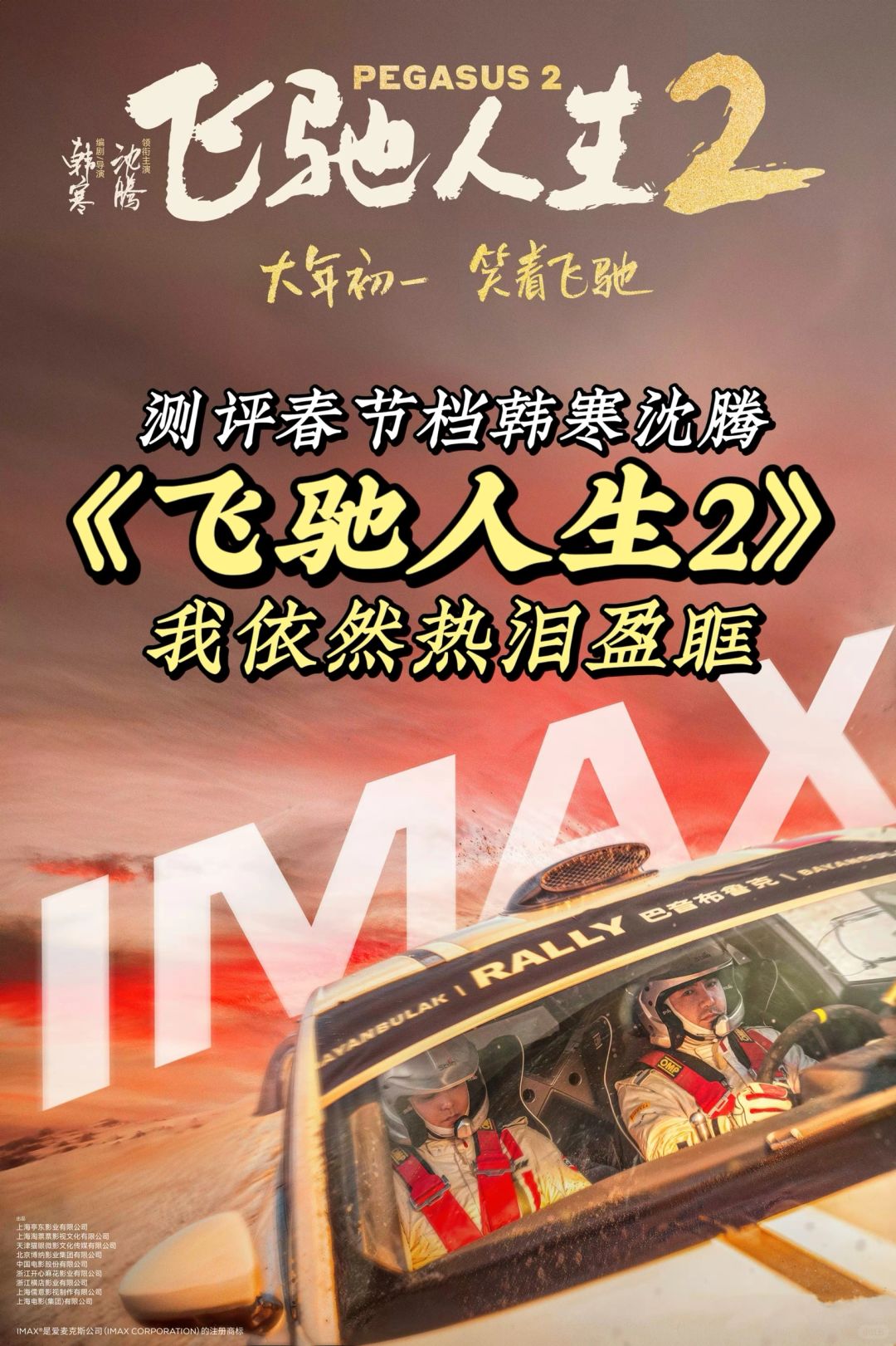 《飞驰人生2》首映测评✨依然热泪盈眶‼️