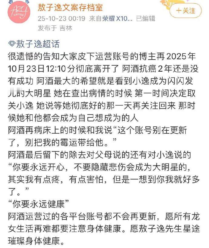 敖子逸悼念癌症去世粉丝 敖子逸悼念癌症去世粉丝：“阿酒 很遗憾以这样的方式 谢谢