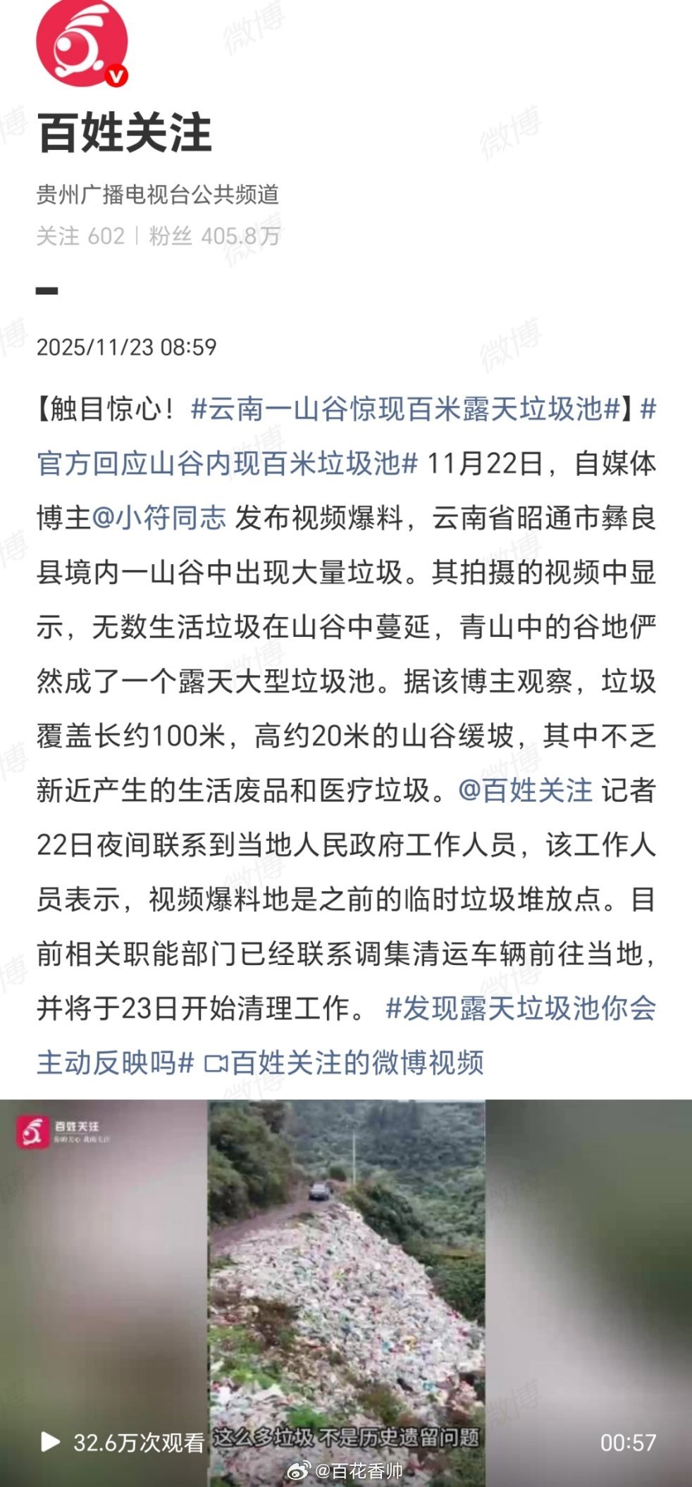 绿水青山就是金山银山！云南昭通彝良县山谷惊现百米露天垃圾池，触目惊心！青山成垃圾