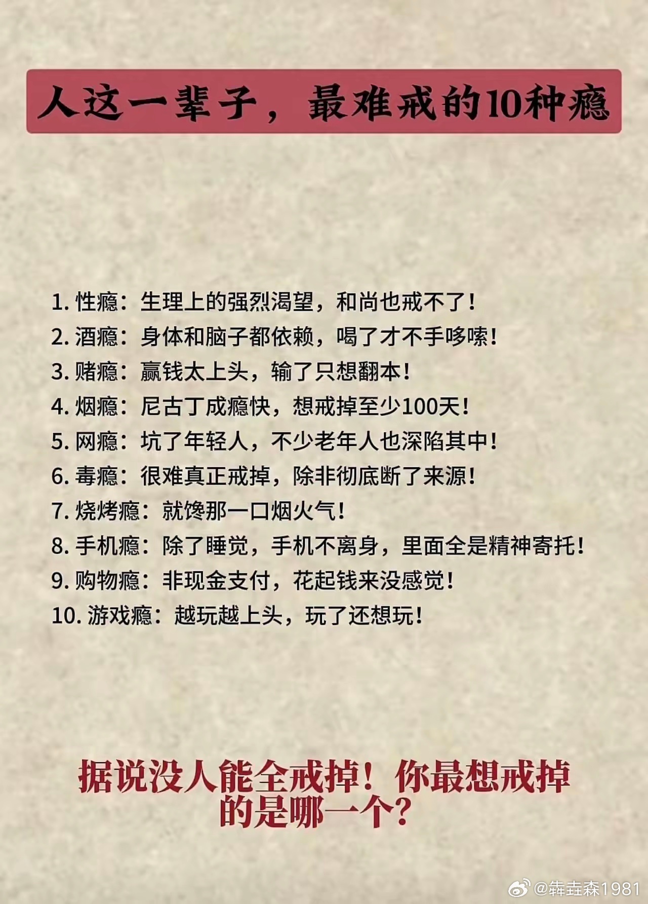 最难戒的10种瘾 