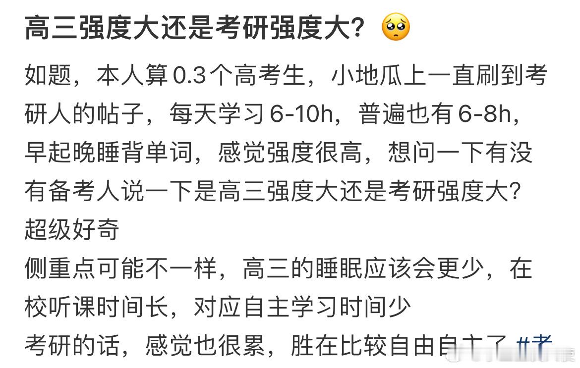 高三强度大还是考研强度大？ ​​​