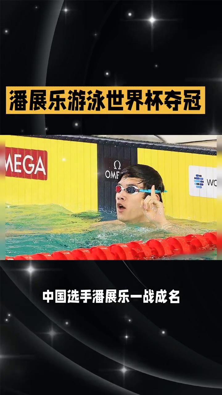 潘展乐游泳世界杯夺冠。
2024年游泳世界杯仁川站，中国选手潘展乐一战成名，成功