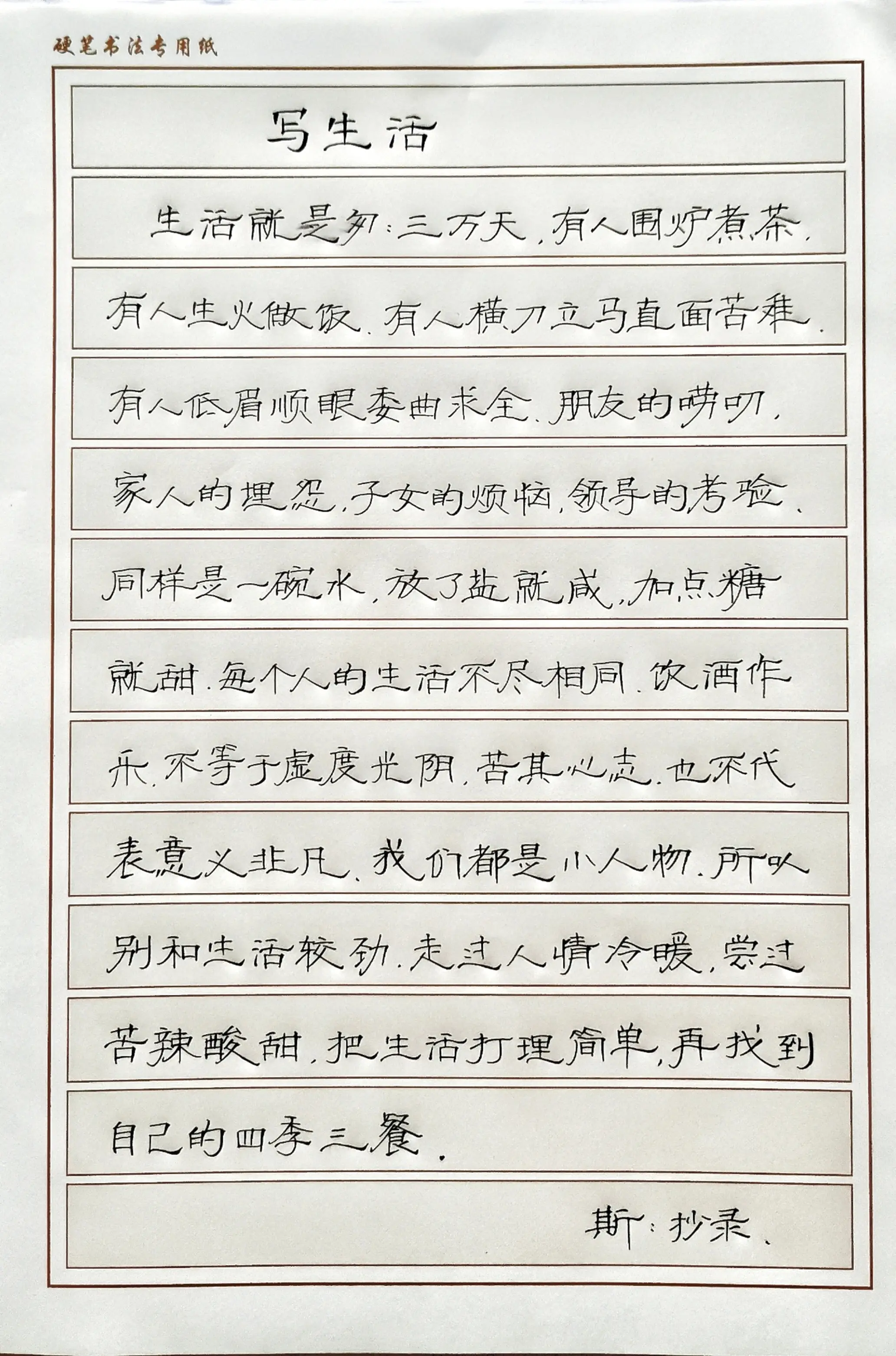 写字 发疯文学 写字是一种生活 生活感悟 硬笔