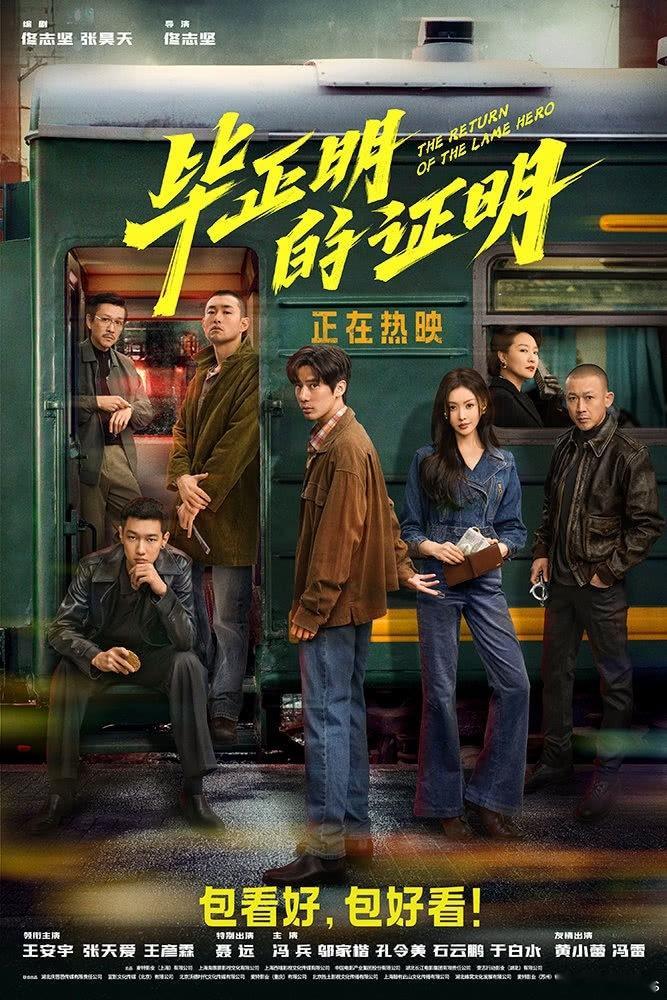 王安宇，张天爱《毕正明的证明》要拍前传了，赚钱了才能继续开吧 