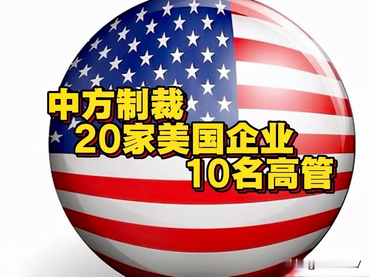 中方制裁20家美国企业

中国突然出手了！近二十家涉台军售美企迎来终极清算，稀土