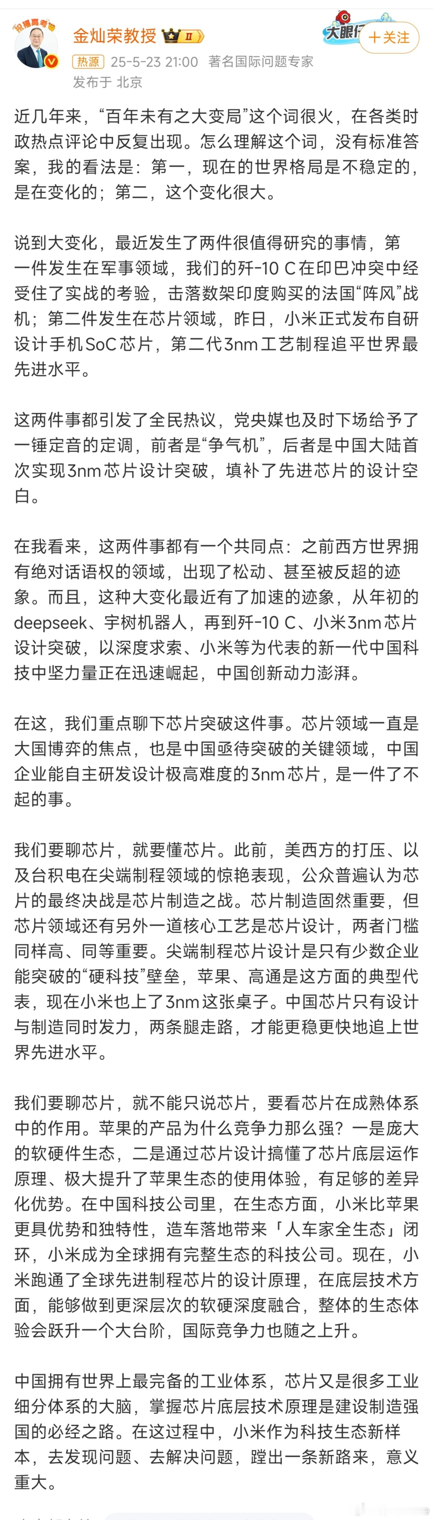 新一代中国科技中坚力量迅速崛起看到金灿荣教授聊到小米玄戒O1，确实很提气。玄戒O