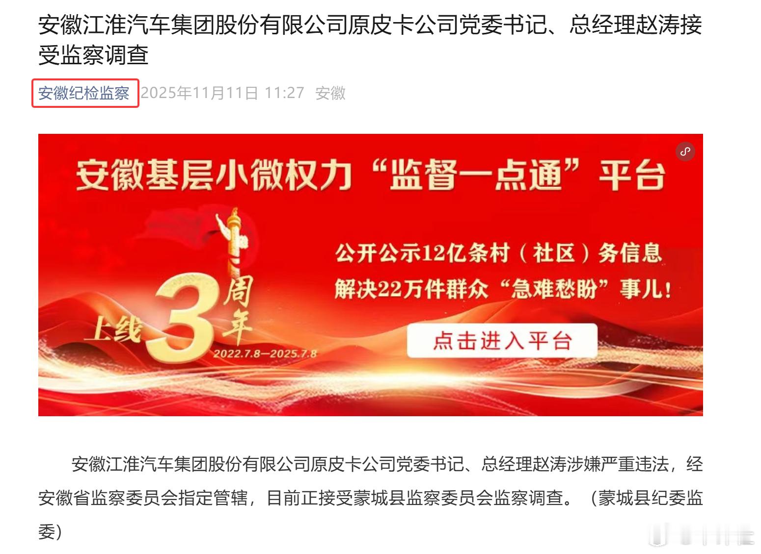 【江汽集团高管赵涛被查】昨日，安徽省纪检监察机构通报，安徽江淮汽车集团股份有限公