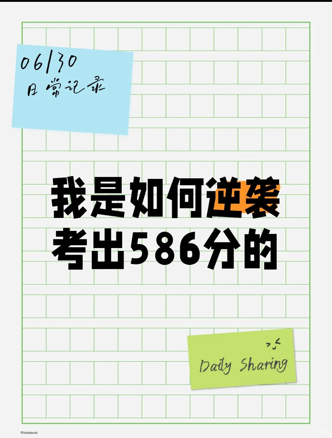 从300名到高考第一，我是怎么做到的👍