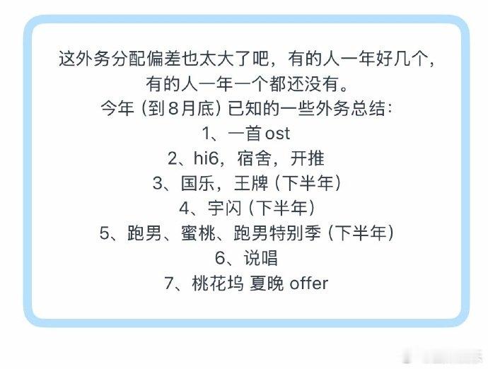 时代少年团外务分配偏差曝时代少年团外务分配偏差网传成员外务清单曝光，综艺、OST