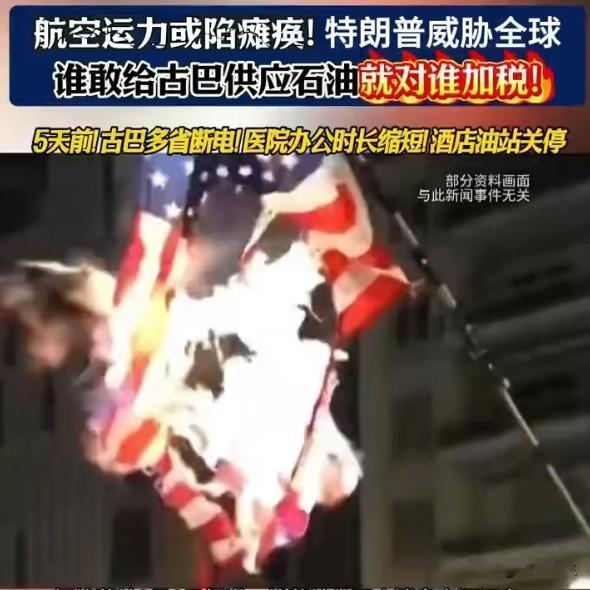 古巴燃油耗尽电网危急，美国的封锁到底在惩罚谁？
美国封锁下古巴燃油储备完全耗尽，