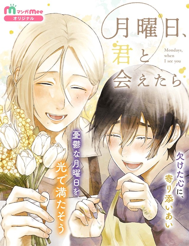 由御木ミギリ创作的新连载《如果能在星期一，与你相遇》在漫画平台Manga Mee