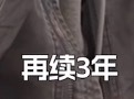××××：接sdsnt解散sdsnt：👌🏻sdsnt：再续三年 