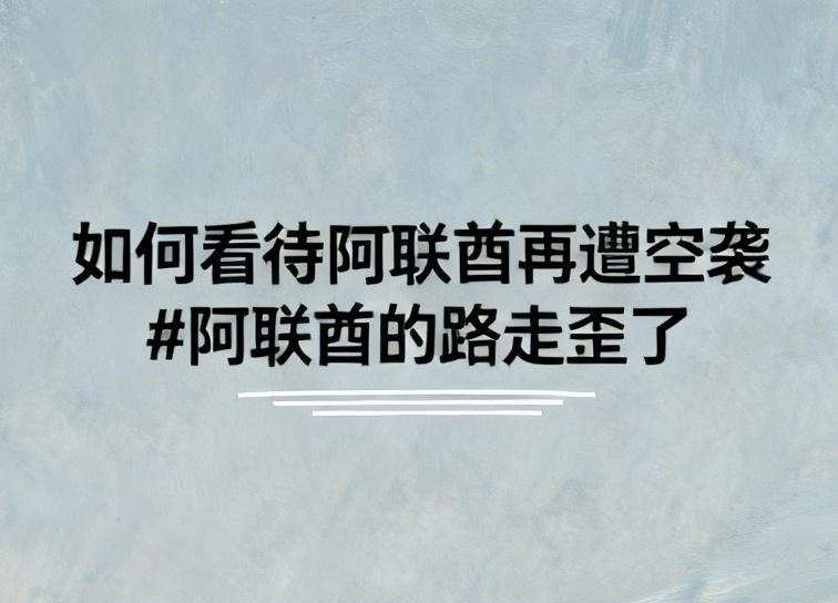 阿联酋再遭空袭，这局势真是越来越紧张了。当地时间4日，阿联酋国防部称拦截了大量来